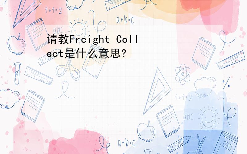请教Freight Collect是什么意思?