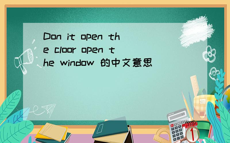 Don it open the cloor open the window 的中文意思