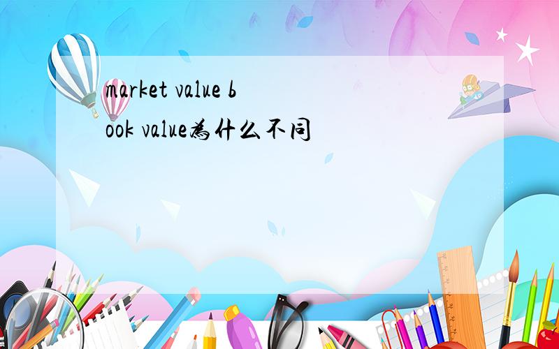 market value book value为什么不同