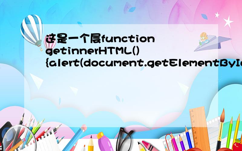 这是一个层function getinnerHTML(){alert(document.getElementById(