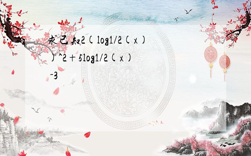 求已知2(log1/2(x))^2+5log1/2(x) -3