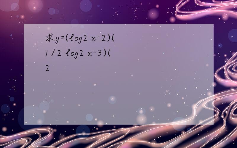 求y=(log2 x-2)(1/2 log2 x-3)(2