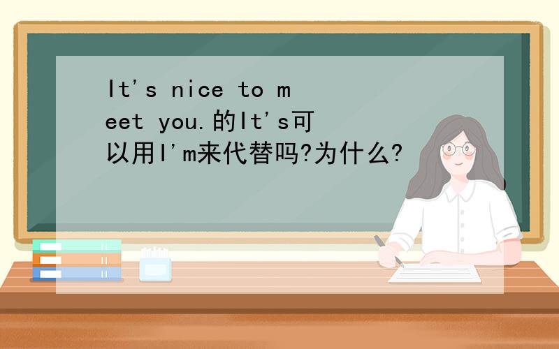 It's nice to meet you.的It's可以用I'm来代替吗?为什么?