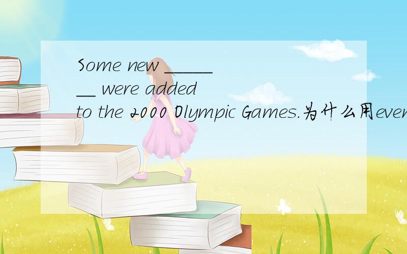 Some new _______ were added to the 2000 Olympic Games.为什么用events 而不可以用items?