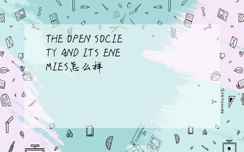 THE OPEN SOCIETY AND ITS ENEMIES怎么样
