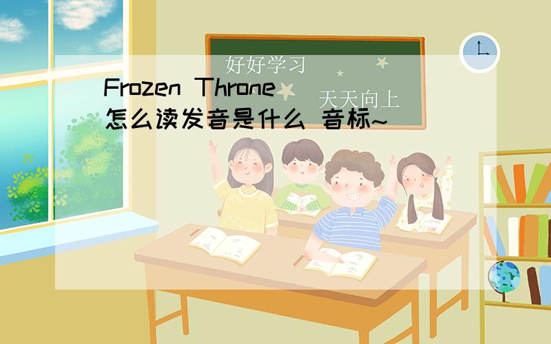 Frozen Throne 怎么读发音是什么 音标~
