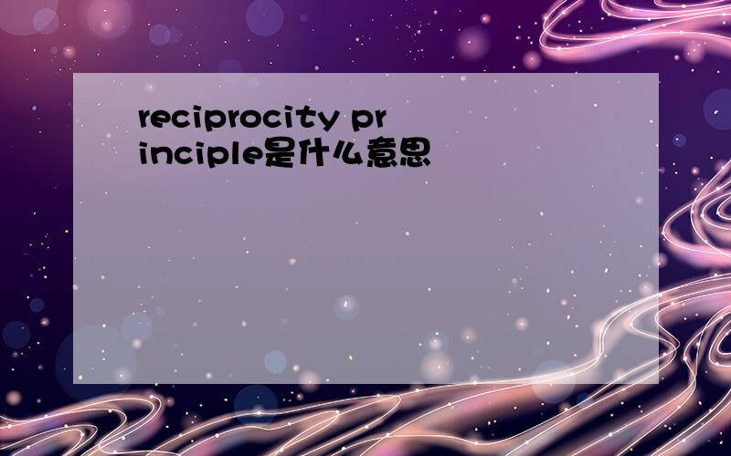 reciprocity principle是什么意思