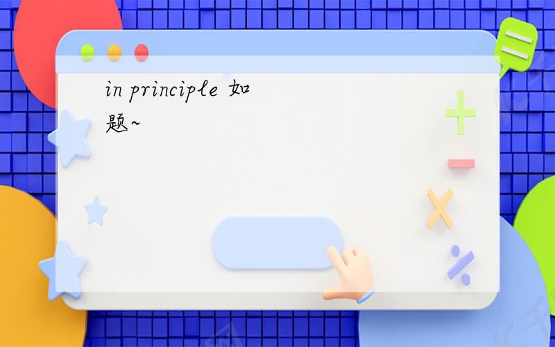 in principle 如题~