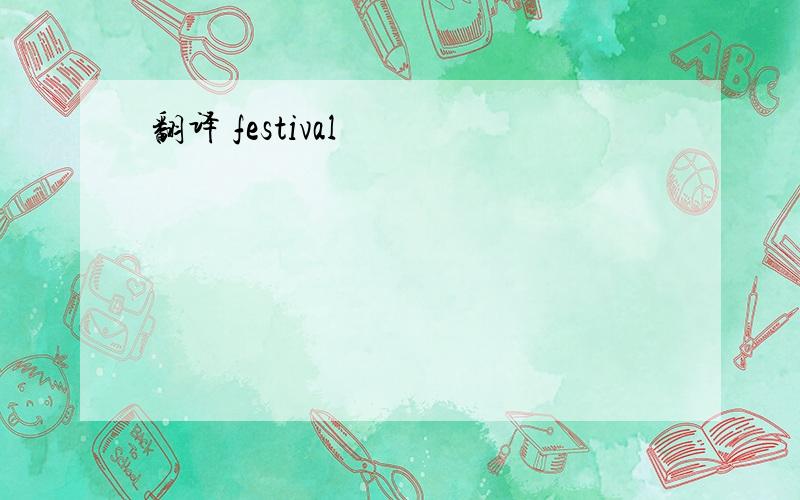 翻译 festival