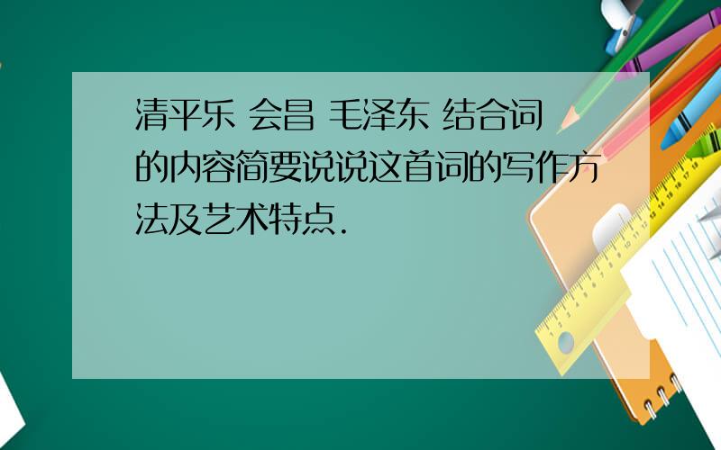 清平乐 会昌 毛泽东 结合词的内容简要说说这首词的写作方法及艺术特点.