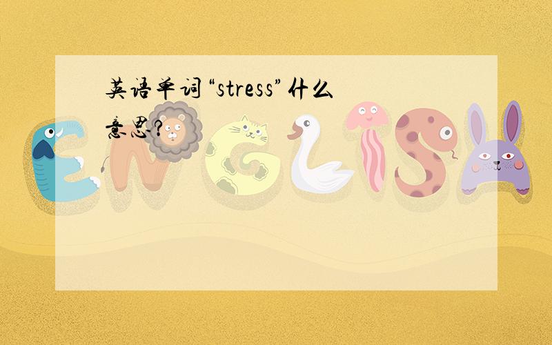 英语单词“stress”什么意思?