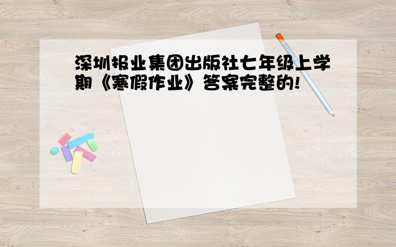 深圳报业集团出版社七年级上学期《寒假作业》答案完整的!