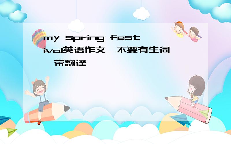 my spring festival英语作文,不要有生词,带翻译