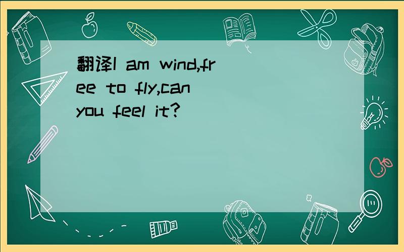 翻译I am wind,free to fly,can you feel it?