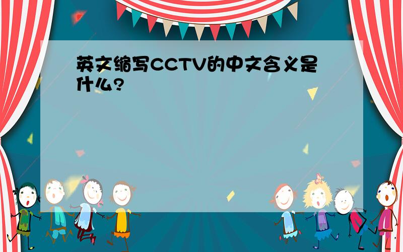 英文缩写CCTV的中文含义是什么?