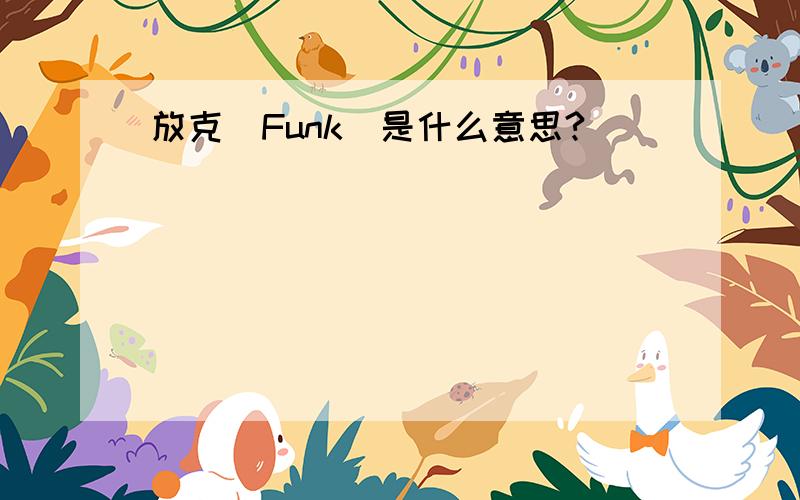 放克(Funk)是什么意思?