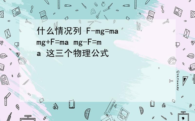 什么情况列 F-mg=ma mg+F=ma mg-F=ma 这三个物理公式