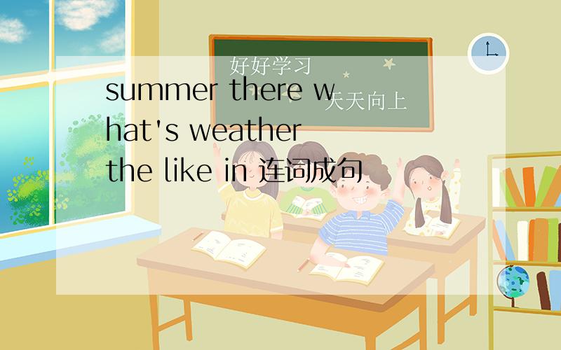 summer there what's weather the like in 连词成句