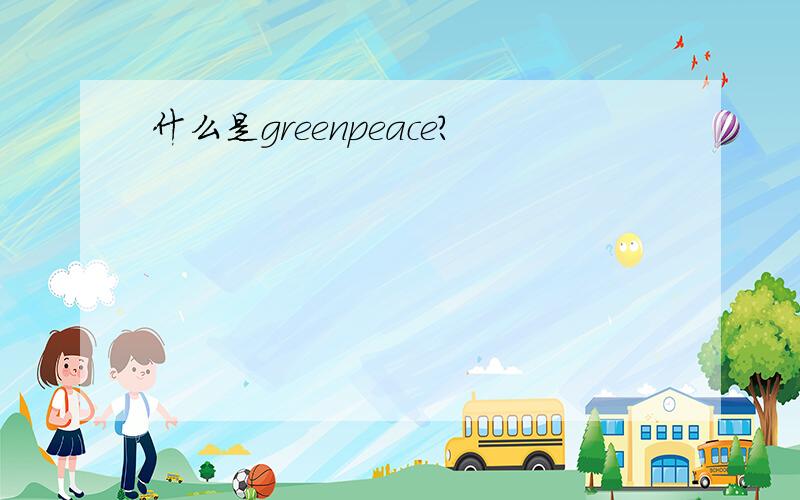 什么是greenpeace?
