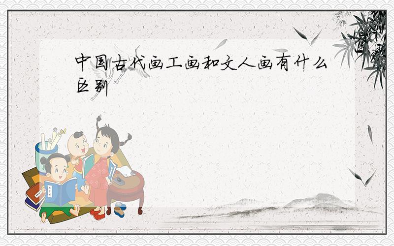 中国古代画工画和文人画有什么区别