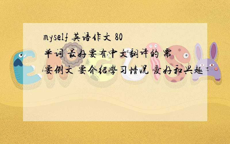 myself 英语作文 80单词 最好要有中文翻译的 需要例文 要介绍学习情况 爱好和兴趣