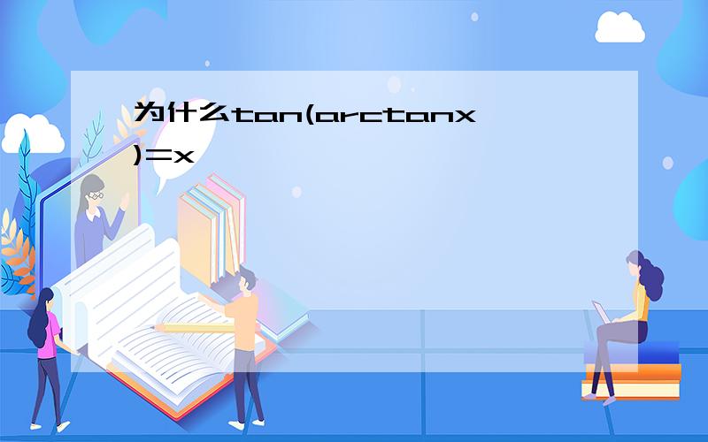 为什么tan(arctanx)=x