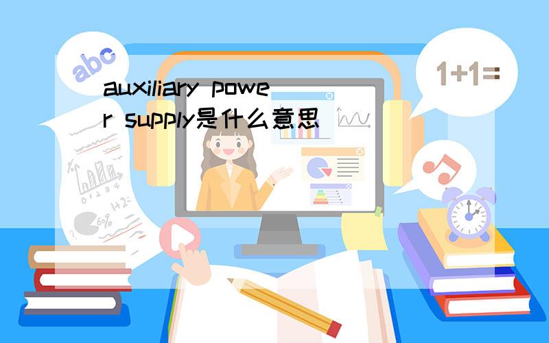 auxiliary power supply是什么意思
