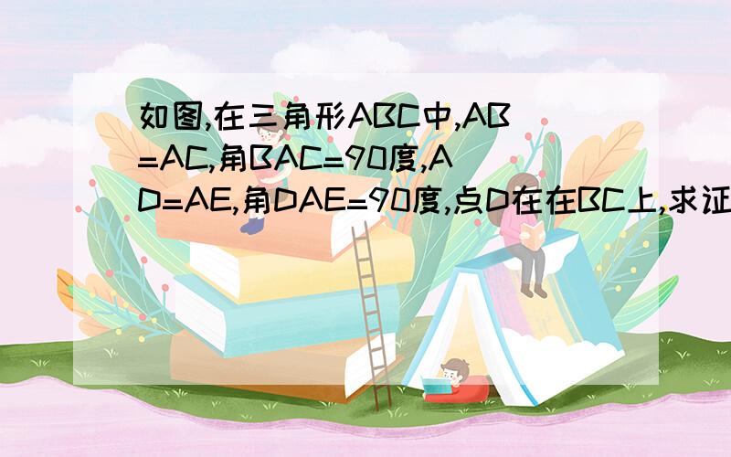 如图,在三角形ABC中,AB=AC,角BAC=90度,AD=AE,角DAE=90度,点D在在BC上,求证EC垂直于BC（已证三角形ABD全等于三角形AEC