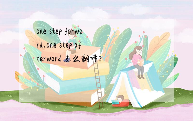 one step forward,one step afterward 怎么翻译?