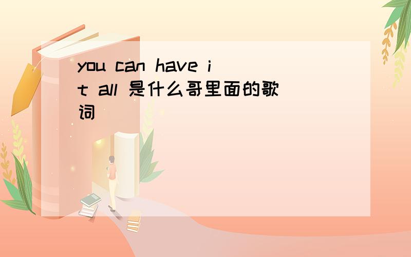 you can have it all 是什么哥里面的歌词