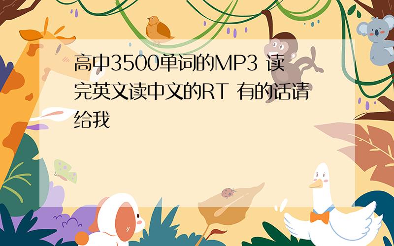 高中3500单词的MP3 读完英文读中文的RT 有的话请给我