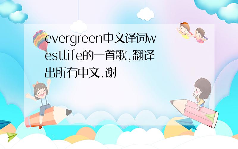 evergreen中文译词westlife的一首歌,翻译出所有中文.谢