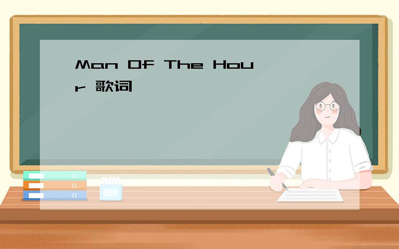 Man Of The Hour 歌词