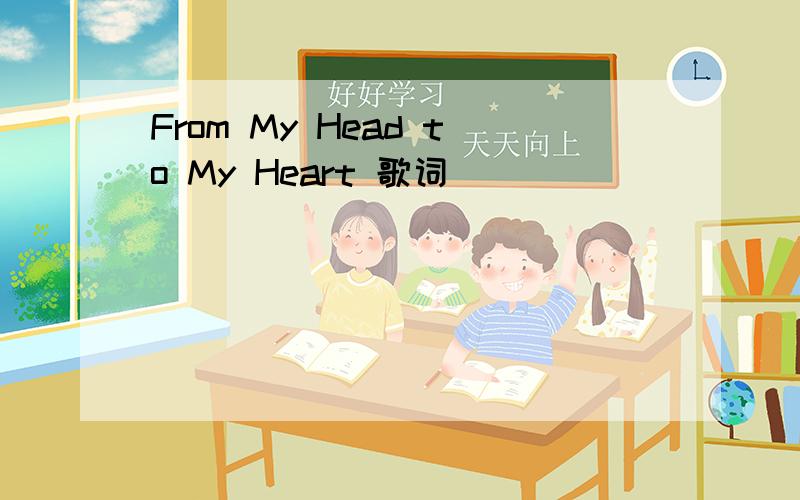 From My Head to My Heart 歌词