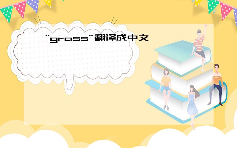 “grass”翻译成中文