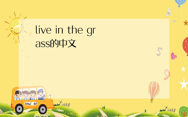 live in the grass的中文