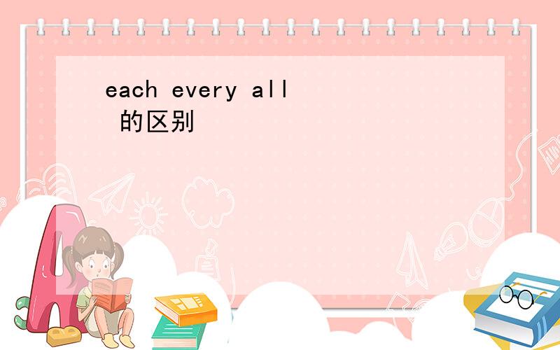 each every all 的区别