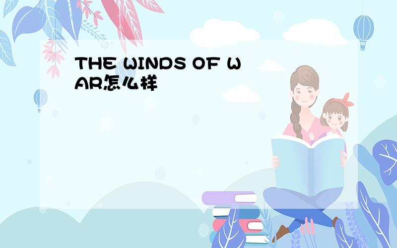THE WINDS OF WAR怎么样