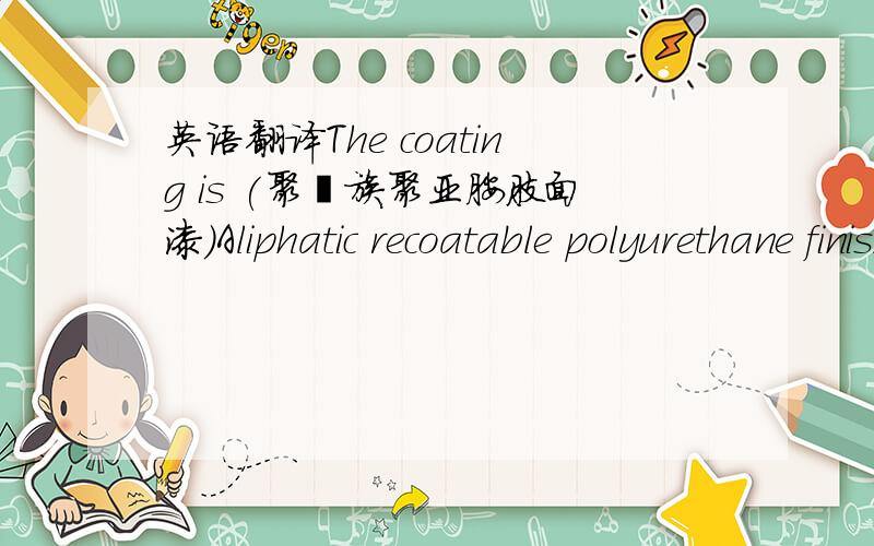 英语翻译The coating is (聚酯族聚亚胺肢面漆)Aliphatic recoatable polyurethane finish (Sigmadur188)with the thickness60um,and the color in item4.