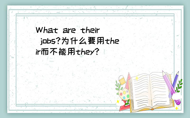 What are their jobs?为什么要用their而不能用they?