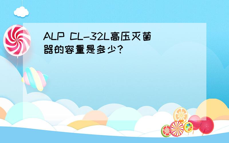 ALP CL-32L高压灭菌器的容量是多少?