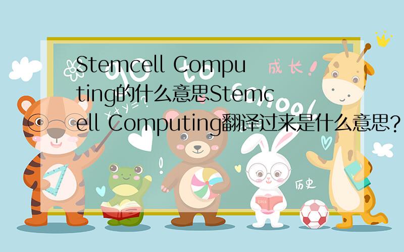 Stemcell Computing的什么意思Stemcell Computing翻译过来是什么意思?