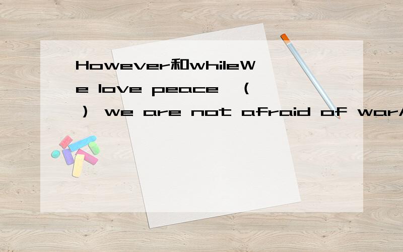 However和whileWe love peace,（） we are not afraid of warA however B while C but我感觉三个都行啊高手降下There used to be a lot of trees，but now there is none now。反义疑问句怎么变？是对but now there is none now反义还