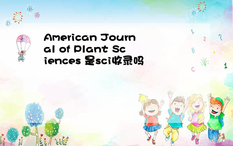 American Journal of Plant Sciences 是sci收录吗