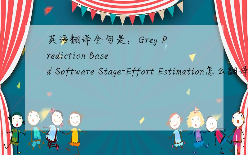 英语翻译全句是：Grey Prediction Based Software Stage-Effort Estimation怎么翻译啊?