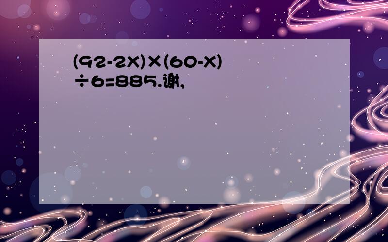 (92-2X)×(60-X)÷6=885.谢,
