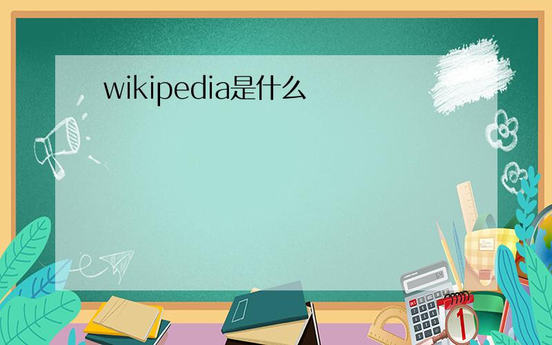 wikipedia是什么