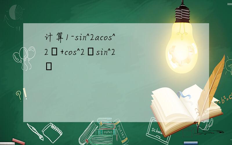 计算1-sin^2acos^2β+cos^2αsin^2β