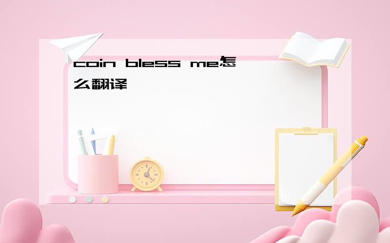 coin bless me怎么翻译