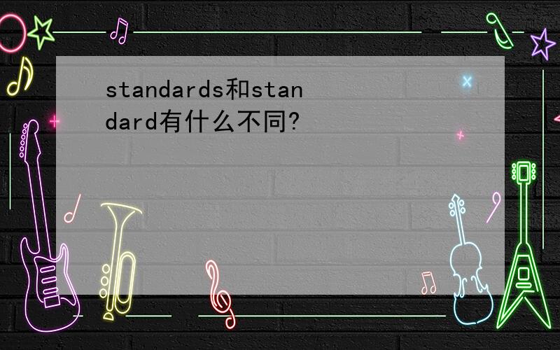 standards和standard有什么不同?